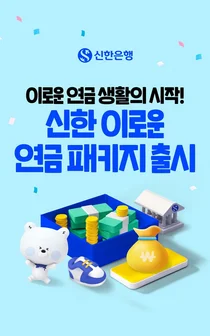 신한은행, 연금 패키지 혜택으로 시니어 공략
