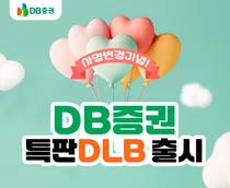 DB증권, 사명변경 기념 특판 연 3.5% DLB 출시