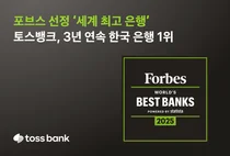 토스뱅크, 포브스 선정 ‘세계 최고 은행’ 韓 1위..`3년 연속`