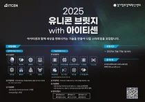 아이티센그룹-경기혁신센터, 오픈 이노베이션 프로그램 참여 기업 모집