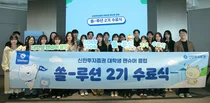 신한투자증권, 대학생 팬슈머 ‘쏠-루션’ 2기 수료식 진행