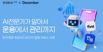 한국투자증권, AI 기반 퇴직연금 ‘로보어드바이저’ 서비스 출시