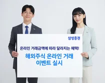삼성증권, 해외주식 온라인 거래 리워드 이벤트