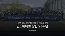 인스웨이브, 창립 23주년..‘함께하는 동행’ 워크숍 개최