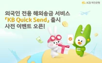KB국민은행, 30일 외국인 해외송금 서비스 출시..사전 이벤트