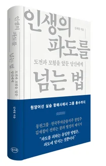 동원 창업주 김재철 명예회장, 경영에세이 '인생의 파도를 넘는 법' 출간