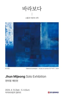 반도문화재단, 전미정 작가 개인전 ‘바라보다-치유’ 개최