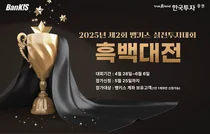 한국투자증권, 2025년 제2회 뱅키스 실전투자대회 개최