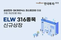 한국투자증권, ELW 316종목 신규 상장