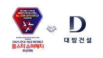 대방건설, ‘2025 한국·태국 여자배구 올스타 슈퍼매치’ 공식 스폰서 참여