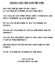 포스코이앤씨, 신안산선 터널 붕괴 사고에 공식 사과…재발 방지 약속