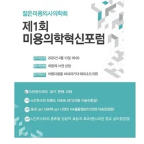 젊은미용의사의학회, 제1회 ‘미용의학혁신포럼’ 성황리 개최
