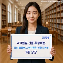 삼성증권, 블룸버그 WTI원유 선물 추종 ETN 3종 상장