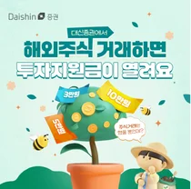 대신증권, 해외주식 거래 이벤트..매일 50명에 최대 10만원