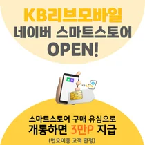 KB리브모바일, 네이버 스마트스토어 USIM 판매