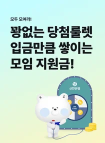 신한은행, 모임통장 고객 대상 모임지원금 3종 이벤트
