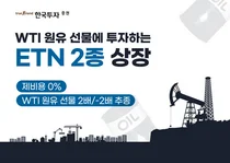 한국투자증권, WTI원유 선물 ETN 2종 상장