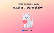 토스뱅크, 기부하트 캠페인 시작..‘좋아요’ 누르면 기부