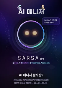 SOOP, AI 매니저 ‘쌀사’ 론칭 