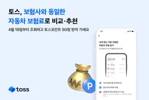 토스, 내일부터 車보험료로 비교·추천..보험사와 요금 같아