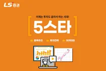 LS증권, 추천종목과 투자전략 알려주는 ‘5스타 서비스’ 오픈