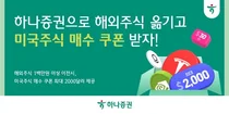 하나증권, 해외주식 이전시 최대 2000달러 매수쿠폰 제공