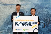 NH투자증권, 충북 단양군 마을공동체에 냉장고 30대 기부