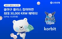 신한은행, 코빗과 ‘쏠야구 플러스’ 쿠폰 이벤트..최대 3만원 혜택