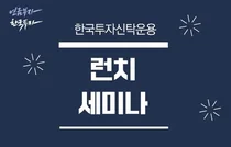 한투운용, 퇴직연금 세미나서 다양한 연금투자 솔루션 제시