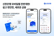 신한은행, 모바일 웹 채널 전면 개편..16개국어 지원