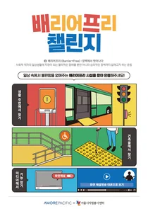 아모레퍼시픽, 장애인의날 ‘배프챌린지’ 진행