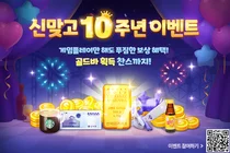 NHN, ‘신맞고’ 출시10주년 이벤트 '풍성'