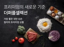 컬리, 신선식품 프리미엄관 ‘더퍼플셀렉션’ 론칭