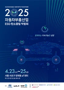 현대차·기아, '2025 자동차부품산업 박람회' 개최