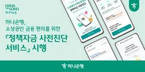 하나은행, 소상공인 정책자금 사전진단 서비스 