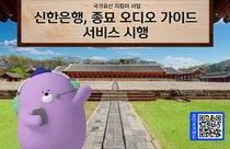 “송지효·손현주 해설 듣고 종묘 관람하세요”..신한銀, 음성해설 지원