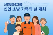 신한금융, 소방 가족 1700명 초청 행사..야구·축구경기 관람