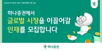 하나증권, 해외주식영업·리서치 채용 연계형 인턴 모집