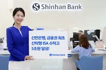 신한은행, 신탁형 ISA 수탁고 5조원 달성..금융권 최초 