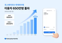 토스페이먼츠, ‘퀵계좌이체’ 이용자 650만명 돌파..출시 2년 만 
