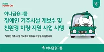 하나금융, 장애인시설 개·보수와 친환경차량 지원한다