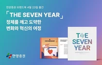 한양증권, 7년의 변화 담은 브랜드북 'THE SEVEN YEAR' 출간