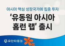 유안타증권, 아시아 핵심 성장국가 집중투자 '유동원 아시아 홈런 랩' 출시