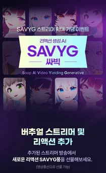 SOOP, 생성형 AI 영상 제조기 ‘싸빅’ 적용 대상 3천명 확대