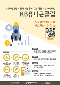 KB국민은행, 내달 6일까지 스타트업 육성 프로그램 참여사 모집