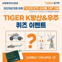 ‘TIGER K방산&우주 ETF’ 순자산 천억 돌파