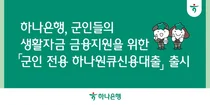 하나은행, 군인 전용 비대면 신용대출 출시..초급간부도 가능