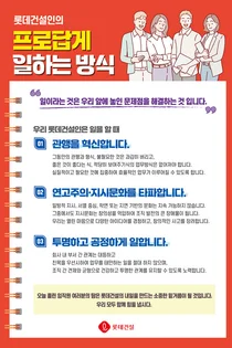 롯데건설, 일하는 방식 전환...'프로답게 캠페인' 시행