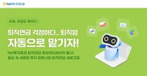 NH투자증권, 퇴직연금 로보어드바이저 일임서비스 오픈