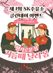 SK에너지, 주유소 ‘클린데이’ 캠페인 시행